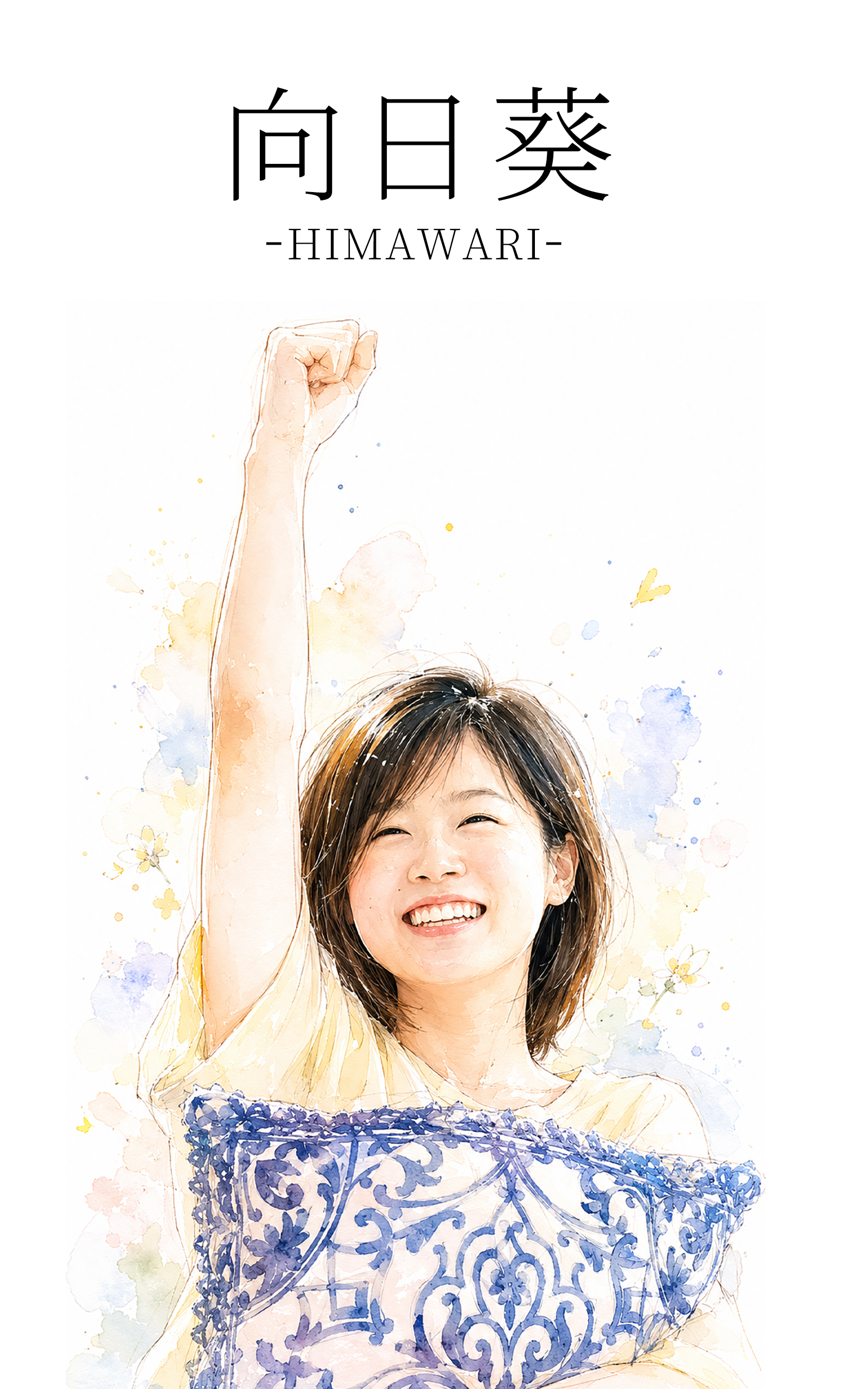 向日葵 -HIMAWARI- 表紙