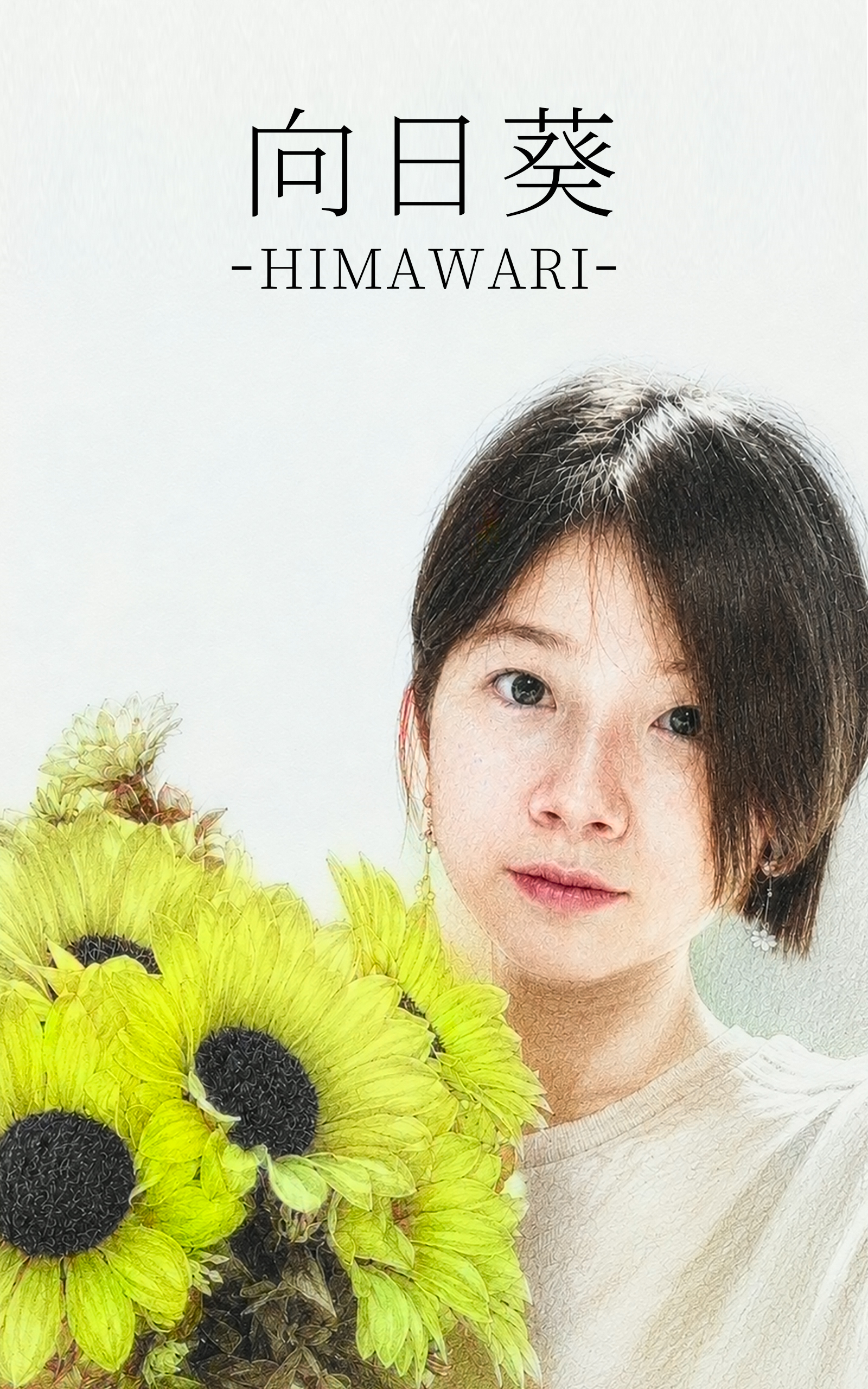 向日葵 -HIMAWARI- 表紙