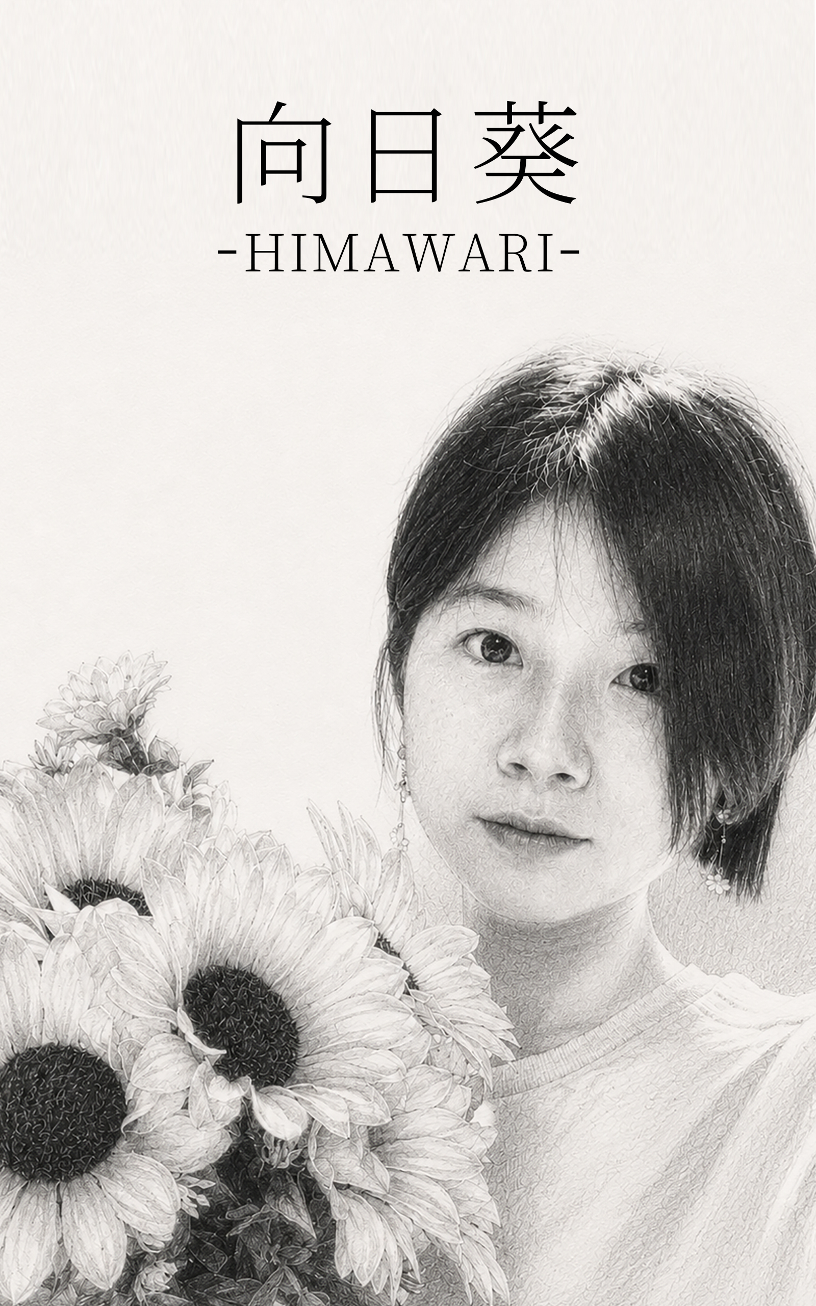 向日葵 -HIMAWARI- 表紙