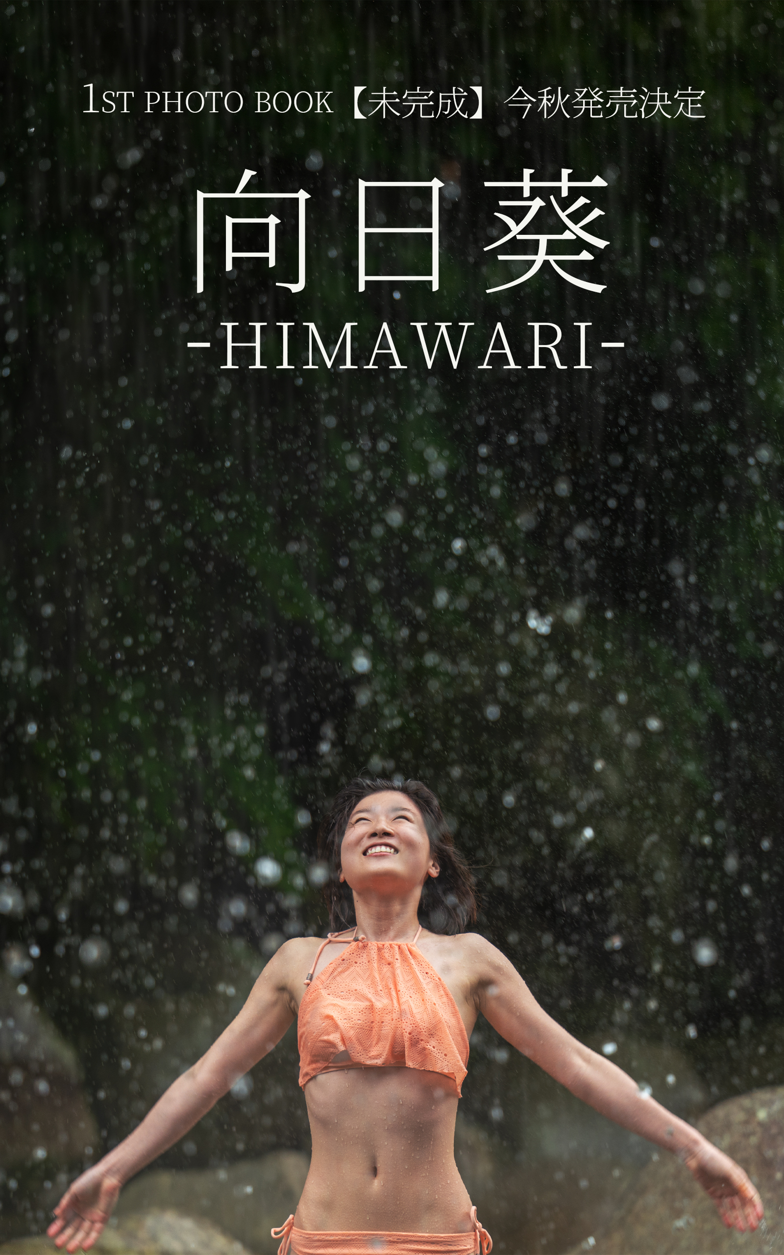 向日葵 -HIMAWARI- 表紙